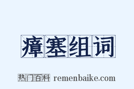 瘴塞组词是什么意思的图片